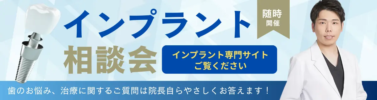 インプラント無料相談会